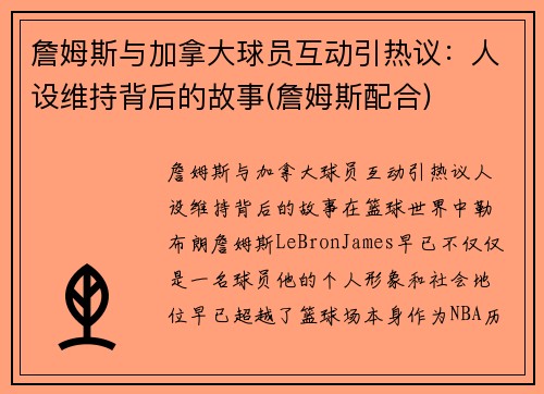 詹姆斯与加拿大球员互动引热议：人设维持背后的故事(詹姆斯配合)