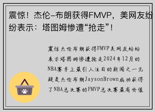 震惊！杰伦-布朗获得FMVP，美网友纷纷表示：塔图姆惨遭“抢走”！