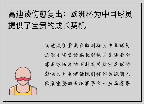 高迪谈伤愈复出：欧洲杯为中国球员提供了宝贵的成长契机