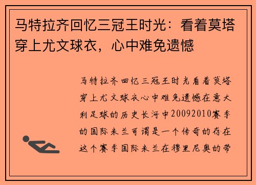 马特拉齐回忆三冠王时光：看着莫塔穿上尤文球衣，心中难免遗憾