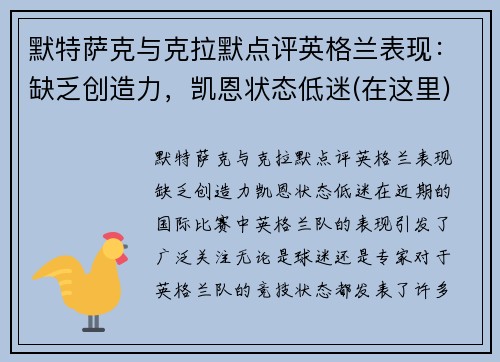 默特萨克与克拉默点评英格兰表现：缺乏创造力，凯恩状态低迷(在这里)