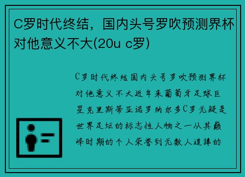 C罗时代终结，国内头号罗吹预测界杯对他意义不大(20u c罗)