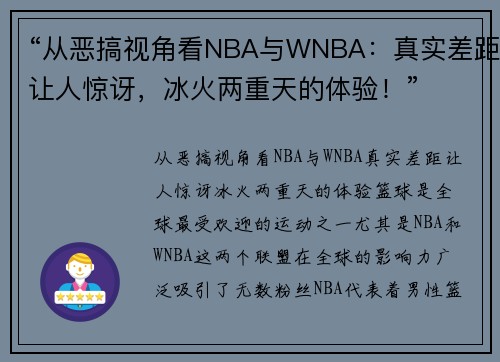 “从恶搞视角看NBA与WNBA：真实差距让人惊讶，冰火两重天的体验！”