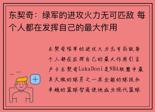 东契奇：绿军的进攻火力无可匹敌 每个人都在发挥自己的最大作用