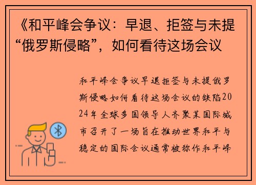 《和平峰会争议：早退、拒签与未提“俄罗斯侵略”，如何看待这场会议的缺陷？》