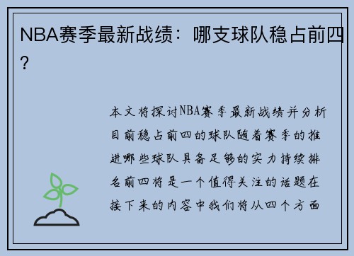 NBA赛季最新战绩：哪支球队稳占前四？