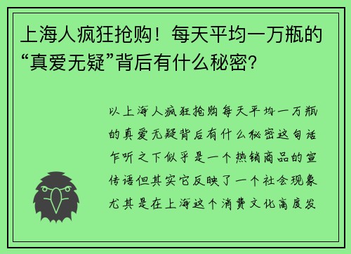 上海人疯狂抢购！每天平均一万瓶的“真爱无疑”背后有什么秘密？