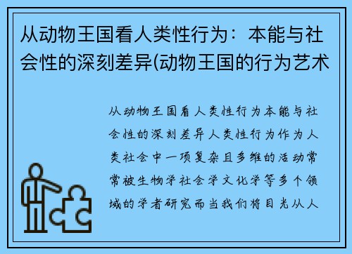 从动物王国看人类性行为：本能与社会性的深刻差异(动物王国的行为艺术)