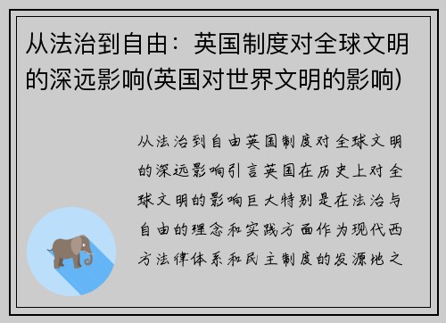 从法治到自由：英国制度对全球文明的深远影响(英国对世界文明的影响)