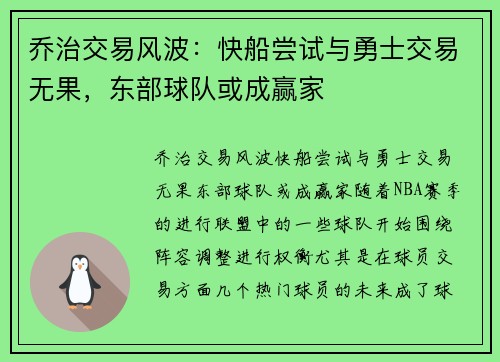 乔治交易风波：快船尝试与勇士交易无果，东部球队或成赢家