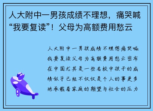 人大附中一男孩成绩不理想，痛哭喊“我要复读”！父母为高额费用愁云密布