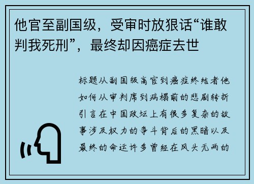 他官至副国级，受审时放狠话“谁敢判我死刑”，最终却因癌症去世