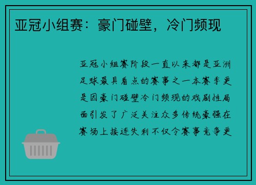 亚冠小组赛：豪门碰壁，冷门频现