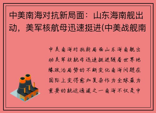 中美南海对抗新局面：山东海南舰出动，美军核航母迅速挺进(中美战舰南海遭遇)