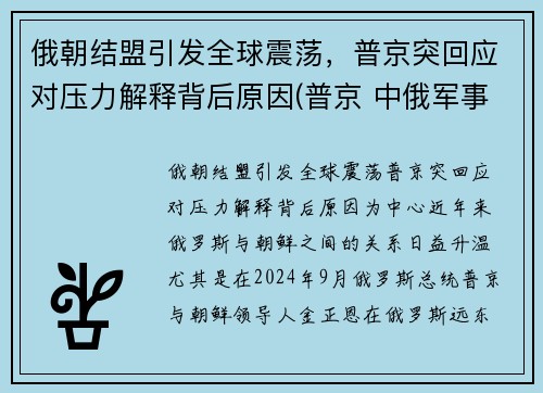 俄朝结盟引发全球震荡，普京突回应对压力解释背后原因(普京 中俄军事结盟)