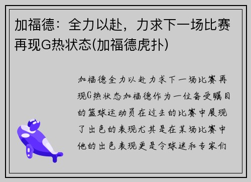 加福德：全力以赴，力求下一场比赛再现G热状态(加福德虎扑)