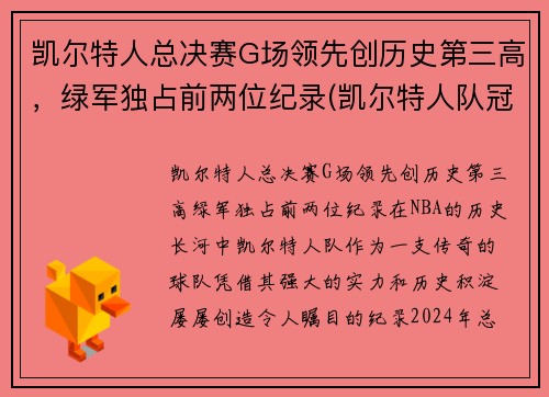 凯尔特人总决赛G场领先创历史第三高，绿军独占前两位纪录(凯尔特人队冠军)