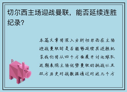 切尔西主场迎战曼联，能否延续连胜纪录？