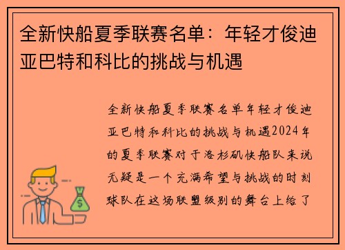 全新快船夏季联赛名单：年轻才俊迪亚巴特和科比的挑战与机遇