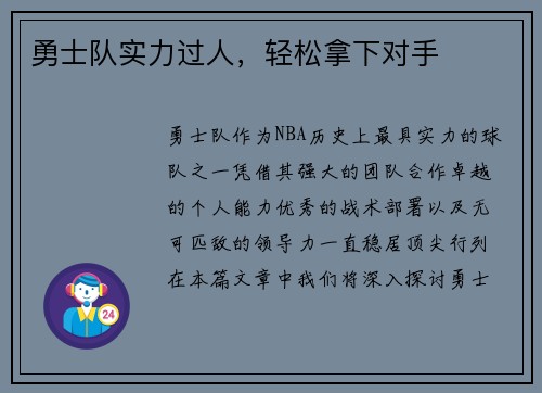 勇士队实力过人，轻松拿下对手