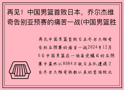 再见！中国男篮首败日本，乔尔杰维奇告别亚预赛的痛苦一战(中国男篮胜日本徐杰)