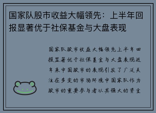 国家队股市收益大幅领先：上半年回报显著优于社保基金与大盘表现