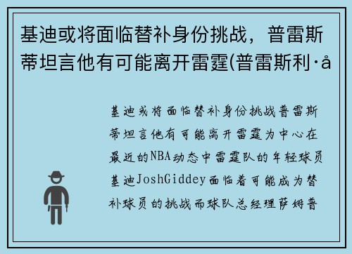 基迪或将面临替补身份挑战，普雷斯蒂坦言他有可能离开雷霆(普雷斯利·基伯)