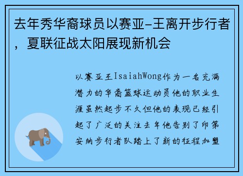 去年秀华裔球员以赛亚-王离开步行者，夏联征战太阳展现新机会