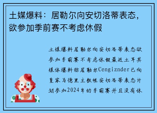 土媒爆料：居勒尔向安切洛蒂表态，欲参加季前赛不考虑休假