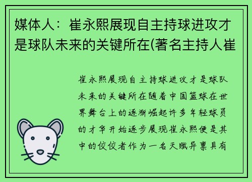 媒体人：崔永熙展现自主持球进攻才是球队未来的关键所在(著名主持人崔永元现状)