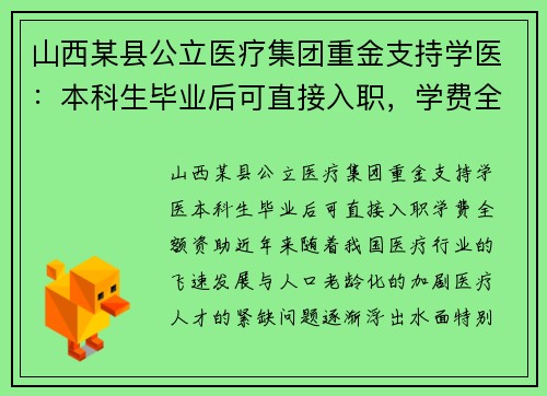 山西某县公立医疗集团重金支持学医：本科生毕业后可直接入职，学费全额资助