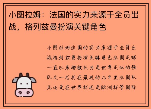 小图拉姆：法国的实力来源于全员出战，格列兹曼扮演关键角色