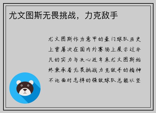 尤文图斯无畏挑战，力克敌手