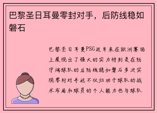 巴黎圣日耳曼零封对手，后防线稳如磐石