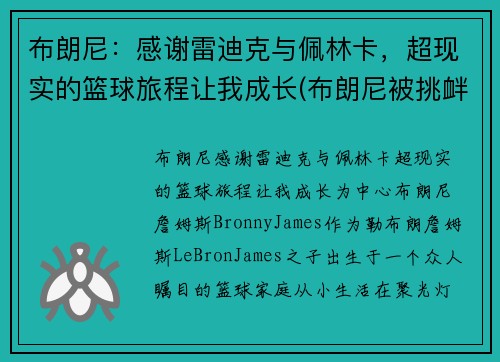布朗尼：感谢雷迪克与佩林卡，超现实的篮球旅程让我成长(布朗尼被挑衅)