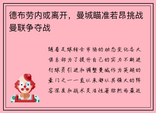 德布劳内或离开，曼城瞄准若昂挑战曼联争夺战
