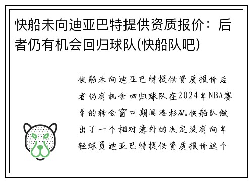 快船未向迪亚巴特提供资质报价：后者仍有机会回归球队(快船队吧)