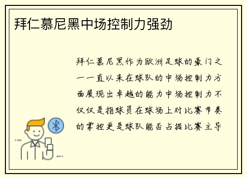拜仁慕尼黑中场控制力强劲