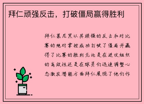 拜仁顽强反击，打破僵局赢得胜利