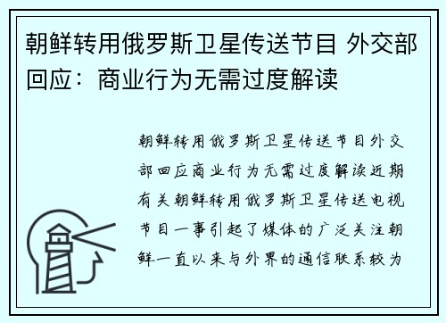 朝鲜转用俄罗斯卫星传送节目 外交部回应：商业行为无需过度解读