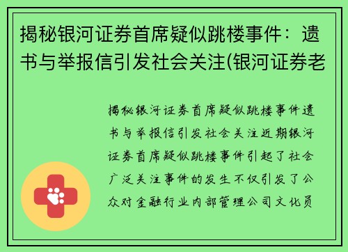 揭秘银河证券首席疑似跳楼事件：遗书与举报信引发社会关注(银河证券老板是谁)