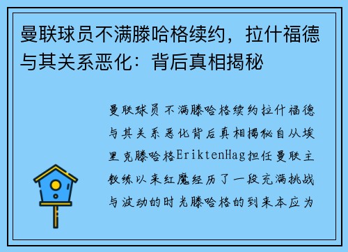 曼联球员不满滕哈格续约，拉什福德与其关系恶化：背后真相揭秘