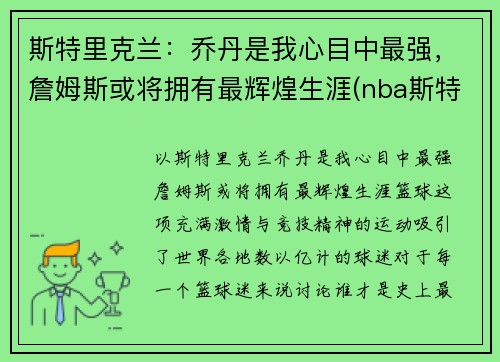 斯特里克兰：乔丹是我心目中最强，詹姆斯或将拥有最辉煌生涯(nba斯特里克兰)