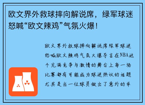 欧文界外救球摔向解说席，绿军球迷怒喊“欧文辣鸡”气氛火爆！