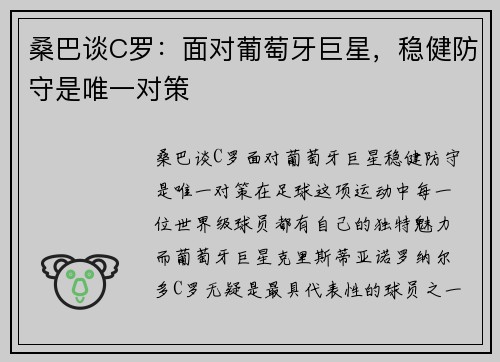 桑巴谈C罗：面对葡萄牙巨星，稳健防守是唯一对策