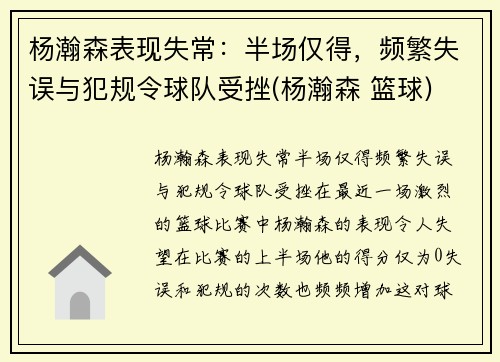 杨瀚森表现失常：半场仅得，频繁失误与犯规令球队受挫(杨瀚森 篮球)