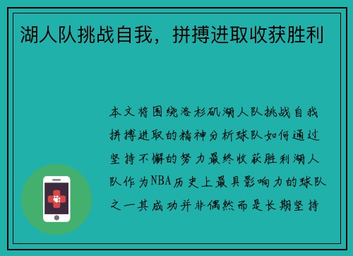 湖人队挑战自我，拼搏进取收获胜利
