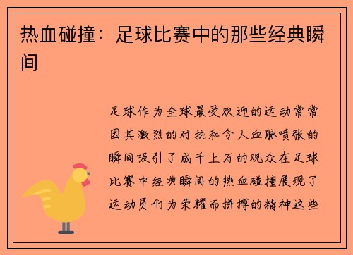 热血碰撞：足球比赛中的那些经典瞬间