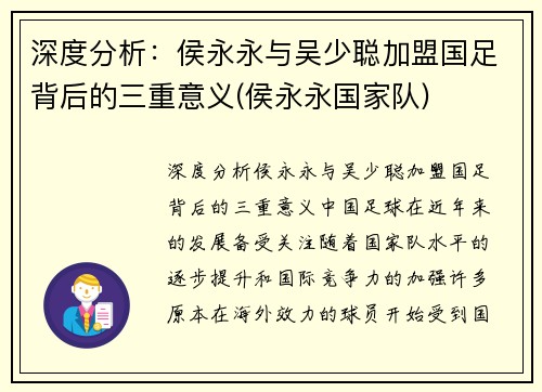 深度分析：侯永永与吴少聪加盟国足背后的三重意义(侯永永国家队)