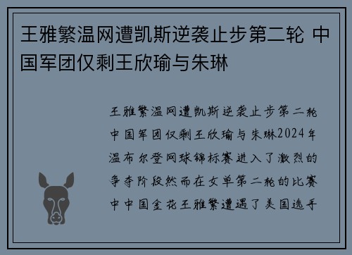 王雅繁温网遭凯斯逆袭止步第二轮 中国军团仅剩王欣瑜与朱琳